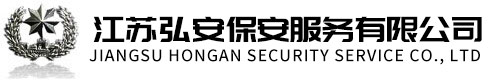 無錫保安公司，江陰保安公司，弘安保安服務有限公司官方網站