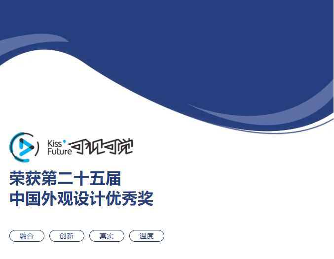 榮譽(yù)丨可視可覺榮獲第二十五屆中國外觀設(shè)計(jì)優(yōu)秀獎(jiǎng)